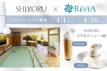 SHIRORU × タイムズ スパ・レスタ の期間限定コラボイベントが決定！都会のオアシスで極上の洗顔体験を。