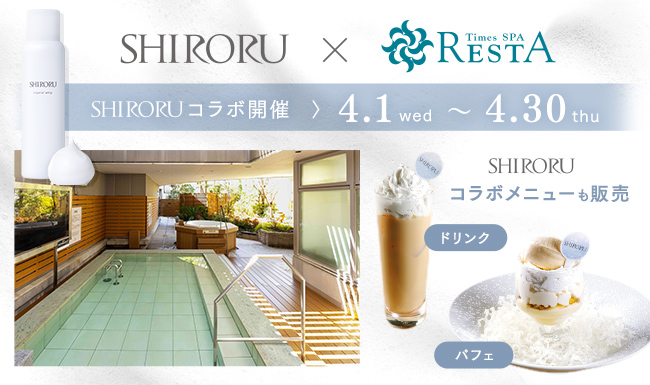 SHIRORU × タイムズ スパ・レスタ の期間限定コラボイベントが決定!都会のオアシスで極上の洗顔体験を。 SHIRORU × タイムズ スパ・レスタ の期間限定コラボイベントが決定!都会のオアシスで極上の洗顔体験を。
