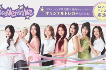 【SAY MY NAME × for Style（フォースタイル）】キャンペーン第１弾　ロフト・ハンズ限定 購入特典2026年3月9日（月）より開催