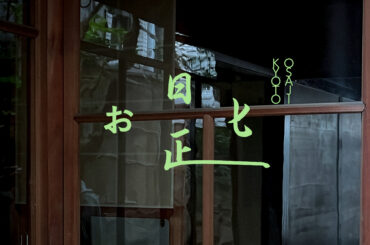OSAJI（オサジ）が、京都にブランド初となるグローバルコンセプトストア「お匙 京都（オサジ キョウト）」を2026年4月25日（土）にオープン！ | 美ST ONLINE