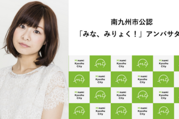 南九州市出身で声優として活躍されている赤崎千夏さんが、南九州市公認「みな、みりょく！」アンバサダーに就任されました！ | 鹿児島・九州プレスリリース | 生活情報 | くらし