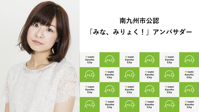 南九州市出身で声優として活躍されている赤崎千夏さんが、南九州市公認「みな、みりょく!」アンバサダーに就任されました! | 鹿児島・九州プレスリリース | 生活情報 | くらし 南九州市出身で声優として活躍されている赤崎千夏さんが、南九州市公認「みな、みりょく!」アンバサダーに就任されました! | 鹿児島・九州プレスリリース | 生活情報 | くらし