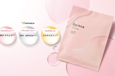 【新発売】Reinca（レインカ） × VENEX（べネクス）幹細胞培養エキスENGY ステム S(R)とべネクス独自成分PHT(R)配合「Reinca（レインカ） ステムトリートメント　リカバリーマスク」