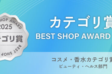 株式会社エムアンドディが展開するECショップ「ブラン・ラパン」がau PAY マーケット「BEST SHOP AWARD 2025」にてコスメ・香水カテゴリ賞を受賞