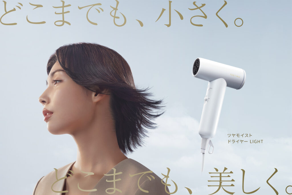 高機能ドライヤーの中で最小・最軽量クラスのドライヤーが新登場　FESTINO「ツヤモイスト ドライヤー LIGHT」3月18日（水）より登場　プロ美容師も認めた「操作性」と「風量」のバランス力！ | 美ST ONLINE