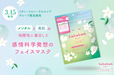 【イオン・ツルハ・ウエルシア グループ限定発売】フェイスマスク日本No.1ブランドのルルルンから、感情科学発想の「ルルルン リペア マスク（しあわせの香り）」が誕生。 | 美ST ONLINE