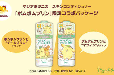 「マジアボタニカ スキンコンディショナー」とデビュー30周年の「ポムポムプリン」がコラボ！2種類の限定コラボパッケージが登場！ | 美ST ONLINE