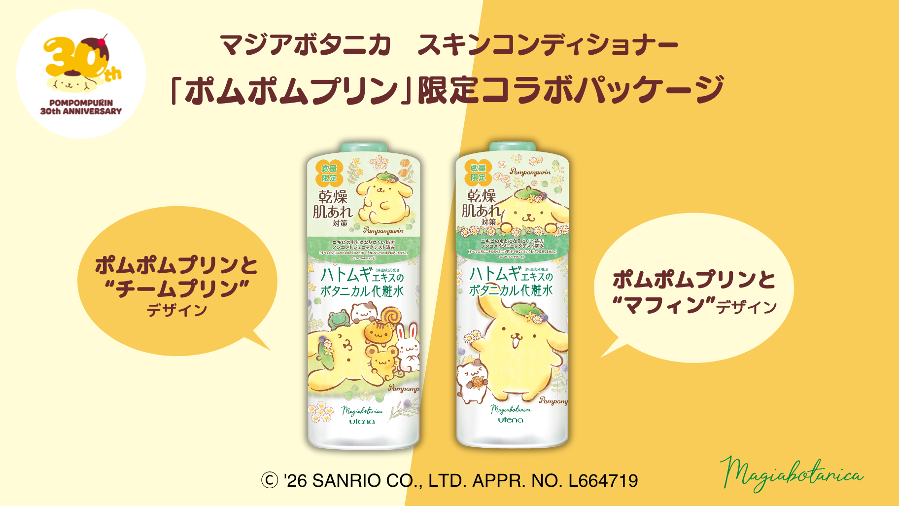 「マジアボタニカ スキンコンディショナー」とデビュー30周年の「ポムポムプリン」がコラボ!2種類の限定コラボパッケージが登場! | 美ST ONLINE 「マジアボタニカ スキンコンディショナー」とデビュー30周年の「ポムポムプリン」がコラボ!2種類の限定コラボパッケージが登場! | 美ST ONLINE