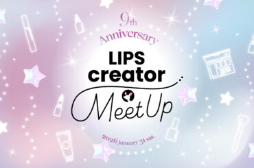 【LIPS主催イベント】"大満足した人"は91%！今年もミートアップイベントを実施。豪華ゲストも登壇し、大盛況のうちに閉幕『LIPS creator MeetUp』 | 美ST ONLINE