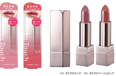 大人気「キスミー フェルム ルージュアクト」から、肌に溶け込む春のやわらかな「まろやかカラー」２色が数量限定登場 | 美ST ONLINE