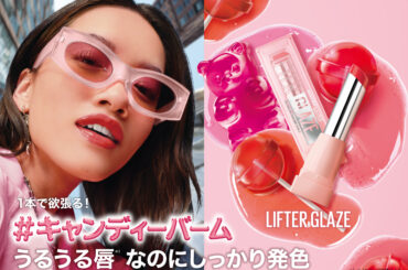 メイベリン ニューヨークから、1本で欲張る！＃キャンディーバーム 。うるうる唇*1なのにしっかり発色「メイベリン リフターグレーズ」を数量限定で新発売！ | 美ST ONLINE