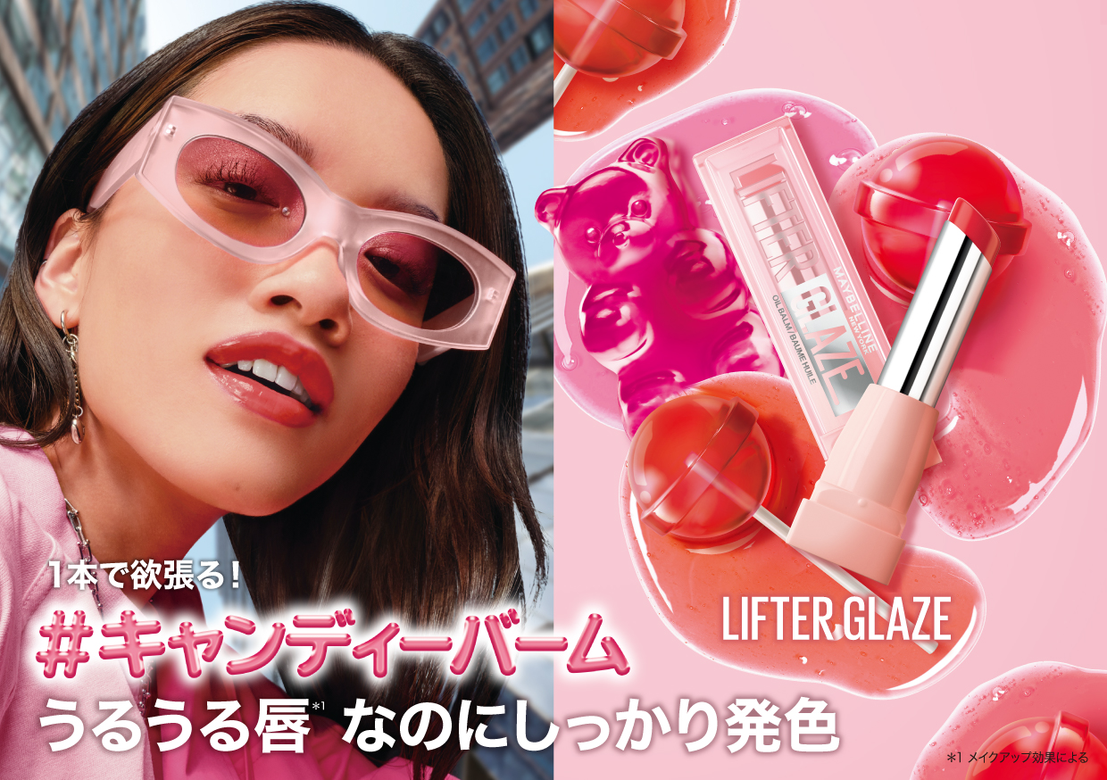 メイベリン ニューヨークから、1本で欲張る!#キャンディーバーム 。うるうる唇*1なのにしっかり発色「メイベリン リフターグレーズ」を数量限定で新発売! | 美ST ONLINE メイベリン ニューヨークから、1本で欲張る!#キャンディーバーム 。うるうる唇*1なのにしっかり発色「メイベリン リフターグレーズ」を数量限定で新発売! | 美ST ONLINE