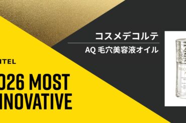 「コスメデコルテ　AQ　毛穴美容液オイル」が革新的な新商品を選ぶMintel Most Innovative 2026 を受賞