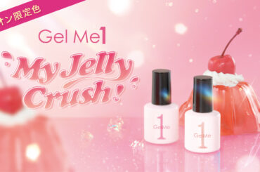 プルプルのジェリーなような透明感を楽しむコレクション “My Jelly Crush!”をイオン限定発売！ | 美ST ONLINE