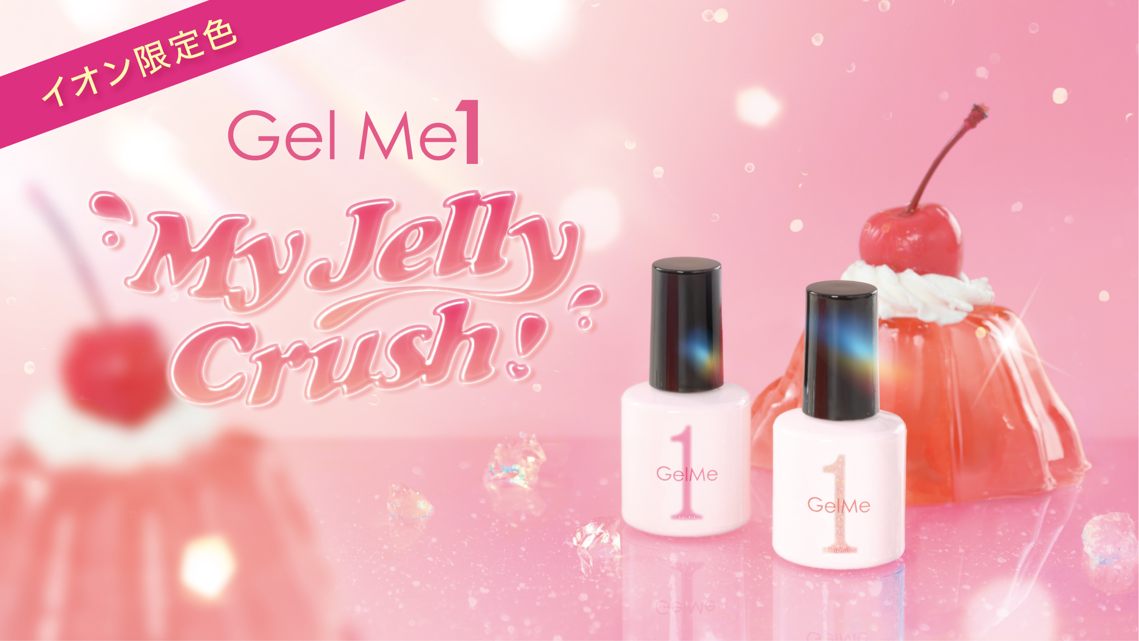 プルプルのジェリーなような透明感を楽しむコレクション “My Jelly Crush!”をイオン限定発売! | 美ST ONLINE プルプルのジェリーなような透明感を楽しむコレクション “My Jelly Crush!”をイオン限定発売! | 美ST ONLINE