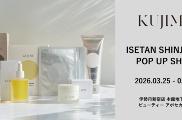 「KUJIME」が伊勢丹新宿店「イセタン ビューティー アポセカリー」に常設出店 | 美ST ONLINE