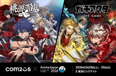 Com2uS、「AnimeJapan 2026」の現地プログラムを公開…豪華声優陣のトークショーやゲーム試遊も | gamebiz