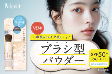乾燥に悩む “薄肌” ヘ！厚塗り感ゼロ※1、素肌風キレイが叶うノンケミカル※2のブラシ一体型ふんわり薄膜パウダー 「モイット　シアーフィットパウダー」新発売！ | 美ST ONLINE