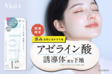 乾燥に悩む “薄肌” の気になる赤み、自然にぼかすアゼライン酸誘導体※1配合、 高保湿な薄膜プライマー「モイット　シアーモイストベースAZ」新発売！ | 美ST ONLINE