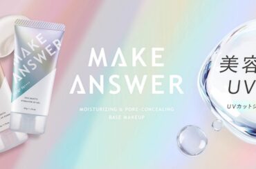 コスメブランド「ＭＡＫＥ ＡＮＳＷＥＲ（メイクアンサー）」から贅沢※１）な美容液感覚のＵＶカットシリーズ が新登場！ | 美ST ONLINE