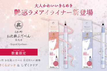 【数量限定】創業120年の筆ぺんメーカーが本気で作ったアイライナー「くれ竹 お化粧ふでぺん 目元用」から、シリーズ初の 【ラメアイライナー】が新発売！ | 美ST ONLINE
