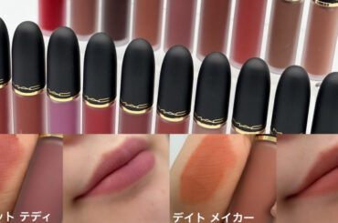 【M･A･C】話題の新作「パウダー キス リップ + チーク ムース」全28色を全色スウォッチ！