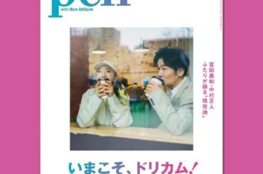 Pen Membershipの新規会員限定！ 本日発売の最新号『いまこそ、ドリカム！』を抽選で10名様にプレゼント｜Pen Online