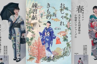 “おしゃれ”としての着物を現代ファッション感覚で楽しむ『おしゃれきもの練習帖』が新発売