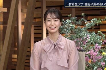 【画像】昨夜の下村彩里さん 　3.27※卒業のあいさつの動画も