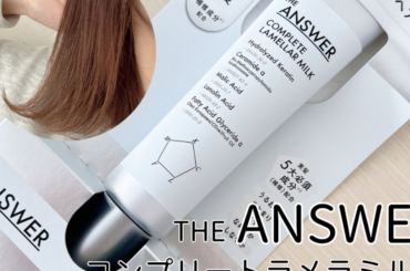 THE ANSWER 「コンプリートラメラミルク」を正直レビュー！MAQUIA2025年下半期ベスコス1位の実力は？ | 集英社の美容総合メディア『MAQUIA（マキア）』公式サイト