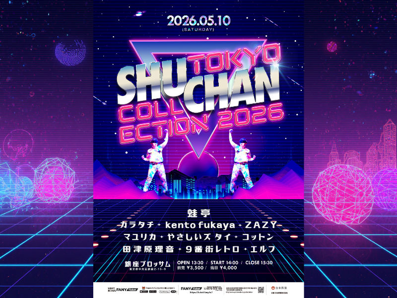 蛙亭・中野周平主催! ファッションショー『TOKYO SHUCHAN COLLECTION 2026』開催! 蛙亭・中野周平主催! ファッションショー『TOKYO SHUCHAN COLLECTION 2026』開催!