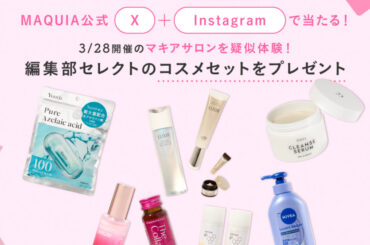 【フォロー＆コメント・引用リポストで当たる】3/28「マキアサロン」を疑似体験！ 編集部セレクトのコスメセットを計３名様にプレゼント | 集英社の美容総合メディア『MAQUIA（マキア）』公式サイト