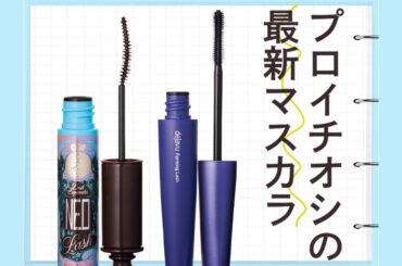 まつげ激盛れ！ヘアメイクさんの2026年春イチオシ【最新マスカラ５選】 | ViVi