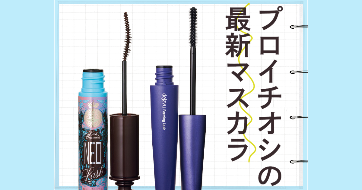 まつげ激盛れ!ヘアメイクさんの2026年春イチオシ【最新マスカラ5選】 | ViVi まつげ激盛れ!ヘアメイクさんの2026年春イチオシ【最新マスカラ5選】 | ViVi