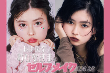 可愛さも大人かっこよさも♡“おひなさま”こと長浜広奈のセルフメイクを大公開！ | ViVi