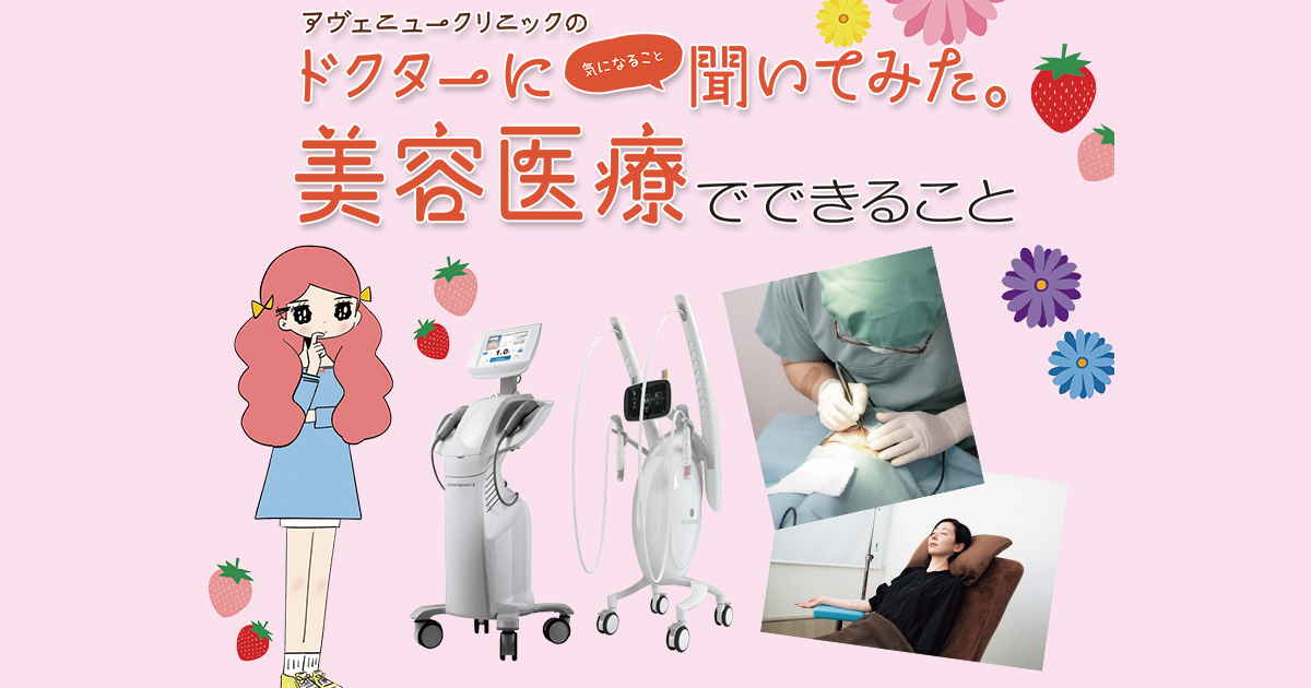 美容医療を“忖度なし”で医師が解説!いま増えているトラブルや危険性など徹底取材 | ViVi 美容医療を“忖度なし”で医師が解説!いま増えているトラブルや危険性など徹底取材 | ViVi