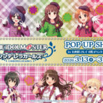 デレマス 平成アイドル風衣装 ストア in 有楽町マルイ 3月13日開催!