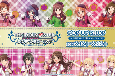 デレマス 平成アイドル風衣装 ストア in 有楽町マルイ 3月13日開催!