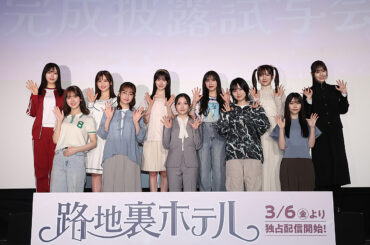 Leminoオリジナル・ドラマ「路地裏ホテル」完成披露試写会 | CINEMA FACTORY