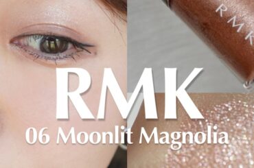 「ヨレない」に感動！RMK リッド インプレッション リクイド アイシャドウ 06のスウォッチ・メイク紹介
