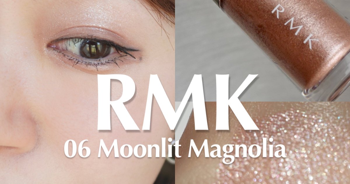 「ヨレない」に感動!RMK リッド インプレッション リクイド アイシャドウ 06のスウォッチ・メイク紹介 「ヨレない」に感動!RMK リッド インプレッション リクイド アイシャドウ 06のスウォッチ・メイク紹介
