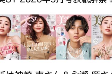 表紙解禁！美ST 2026年5月号【神崎恵さん＆永瀬廉さん美ST初表紙！】 | 美ST ONLINE