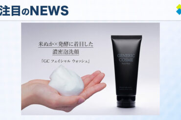ジェネリック化粧品から米ぬか発酵成分配合の新洗顔『GCフェイシャルウォッシュ』登場