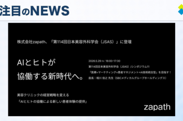 株式会社zapath、AIと人の協働による新しい美容医療体験を提案する登壇決定