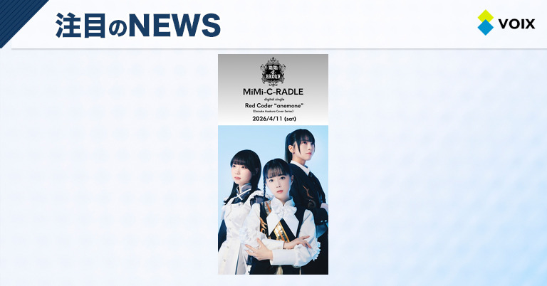 リ・クレシェンド!人気声優陣が贈る新作「Red Coder “anemone”」4月11日配信決定 – VOIX life リ・クレシェンド!人気声優陣が贈る新作「Red Coder “anemone”」4月11日配信決定