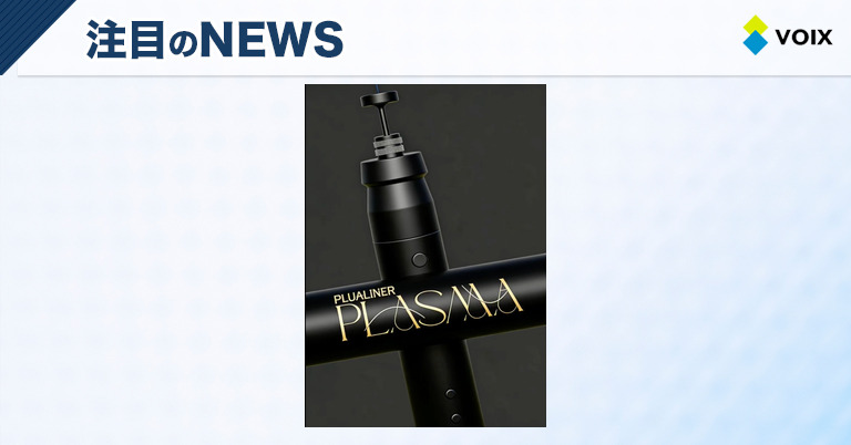 プルライナープラズマ、非接触型プラズマ機器が美容業界に新たな選択肢を提供 – VOIX life プルライナープラズマ、非接触型プラズマ機器が美容業界に新たな選択肢を提供