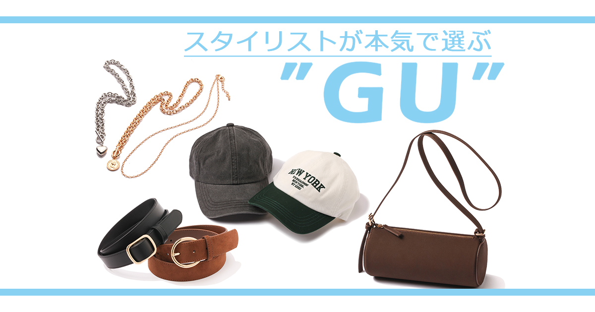 プラスするだけで春コーデがつくれちゃう【GU】毎日使えるトレンド小物5選 | ViVi プラスするだけで春コーデがつくれちゃう【GU】毎日使えるトレンド小物5選 | ViVi