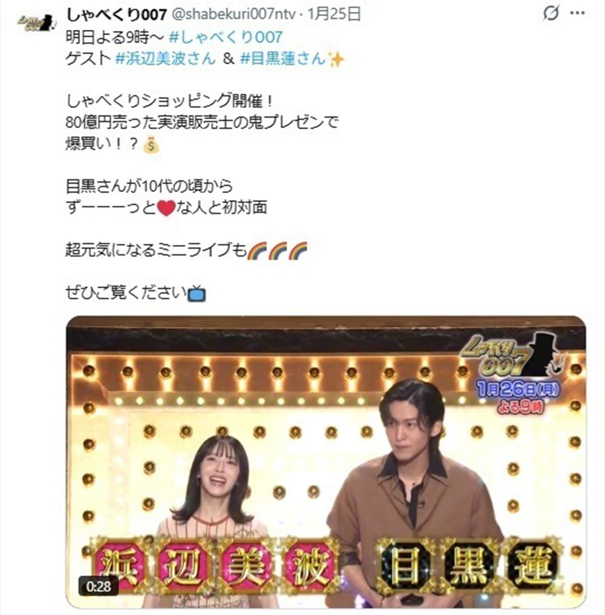 1月26日、トークバラエティ番組『しゃべくり007』（日本テレビ系）に出演した女優の浜辺美波（左）とSnow Manの目黒蓮（@shabekuri007ntvのXより）
