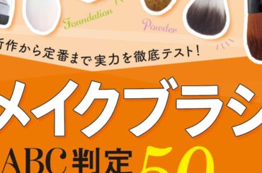 【メイクブラシ10選】50製品一斉テスト！使うだけでワンランク上のベースメイクを叶える一本を調査！ 初心者にもおすすめの名品をチェック!!（LDK the Beauty 2026年5月号）