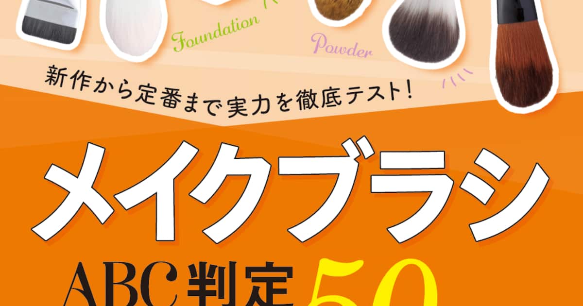【メイクブラシ10選】50製品一斉テスト!使うだけでワンランク上のベースメイクを叶える一本を調査! 初心者にもおすすめの名品をチェック!!(LDK the Beauty 2026年5月号) 【メイクブラシ10選】50製品一斉テスト!使うだけでワンランク上のベースメイクを叶える一本を調査! 初心者にもおすすめの名品をチェック!!(LDK the Beauty 2026年5月号)